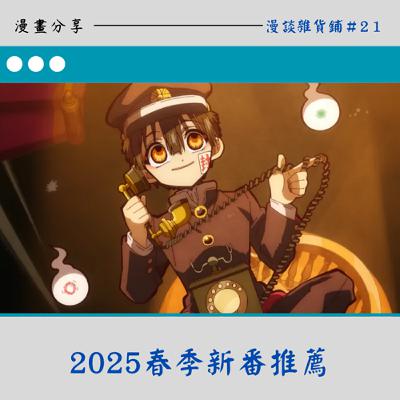 22　2025年夏季新番推薦：章魚嗶的原罪｜光逝去的夏天｜怪獸８號｜膽大黨｜地縛少年花子君