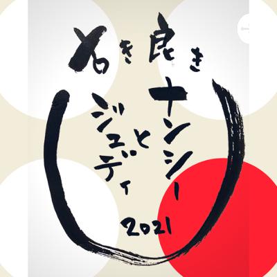 #26 ナンシーとジュディの今！