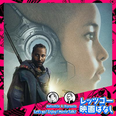 #62 『ザ・クリエイター/創造者』ぶっちゃけ感想レビュー