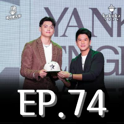 EP.74｜洋基工程rumor名單討論、聽到林書豪退休的反應與他對台灣籃球的價值 Happy retirement Jeremy！（Presented by 核果烘焙工作室）