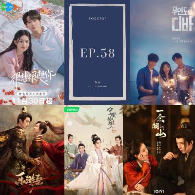EP.58 欠大家有點久的陸劇《寧安如夢》《樂遊原》《一念關山》《很想很想你》韓劇《無人島的diva》來啦，這集抽獎哦🎁