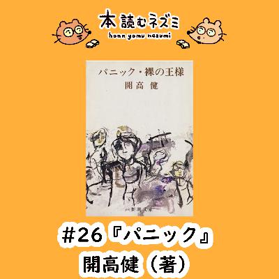 #26『パニック』開高健〜ネズミについて熱く語る〜 #26『パニック』開高健〜ネズミについて熱く語る〜