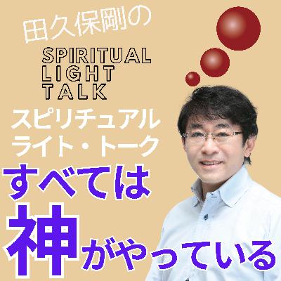すべては神がやっている #137