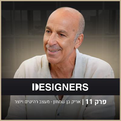 איך מספרים סיפור חיים דרך רהיט? | אריק בן שמחון | דיזיינרז פודקאסט