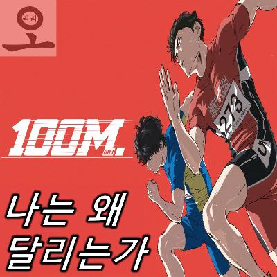 [요즘 OTT 뭐 봄?]《100 미터.》 - 스윙스, 당신이 옳았다.
