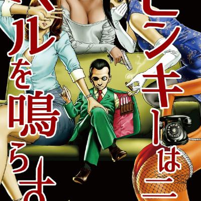 うめざわじゅんさんの、ピンキーは二度ベルを鳴らすがやべー硫酸低め男子 うめざわじゅんさんの、ピンキーは二度ベルを鳴らすがやべー硫酸低め男子