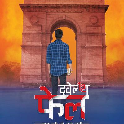 Part 26 - 12th फेल - हारा वही जो लड़ा नहीं - 12th Fail - Hindi Novel - Inspiring & Motivational Part 26 - 12th फेल - हारा वही जो लड़ा नहीं - 12th Fail - Hindi Novel - Inspiring & Motivational