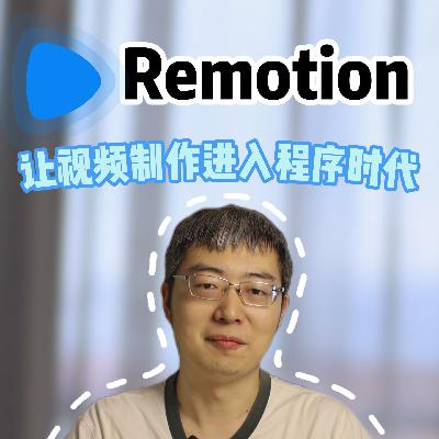 Remotion 让视频制作进入程序时代 Remotion 让视频制作进入程序时代