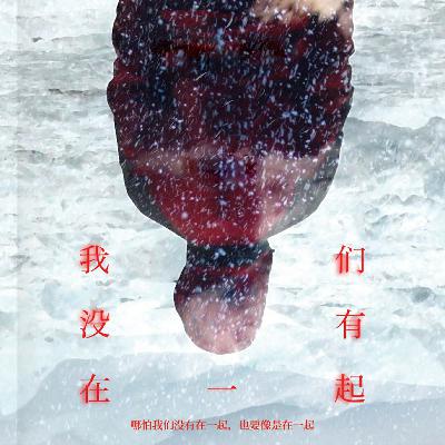 我们没有在一起（特期）