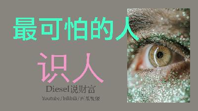 第72集-最可怕的人!一种要远离，一种是宝贝「珍贵」（diesel说财富057）