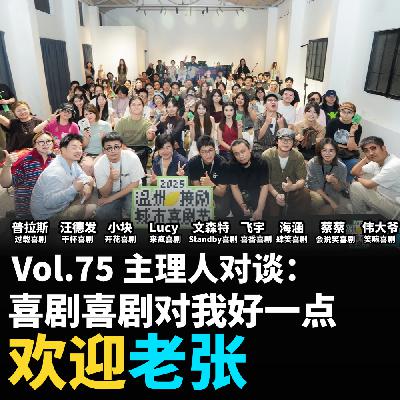 Vol.75 主理人对谈：喜剧喜剧 对我好一点
