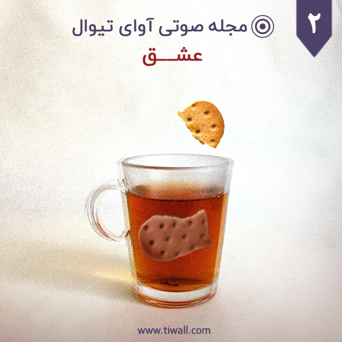 مجله آوای تیوال، شماره دوم: عشق