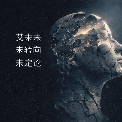 艾未未的审判 艾未未的审判