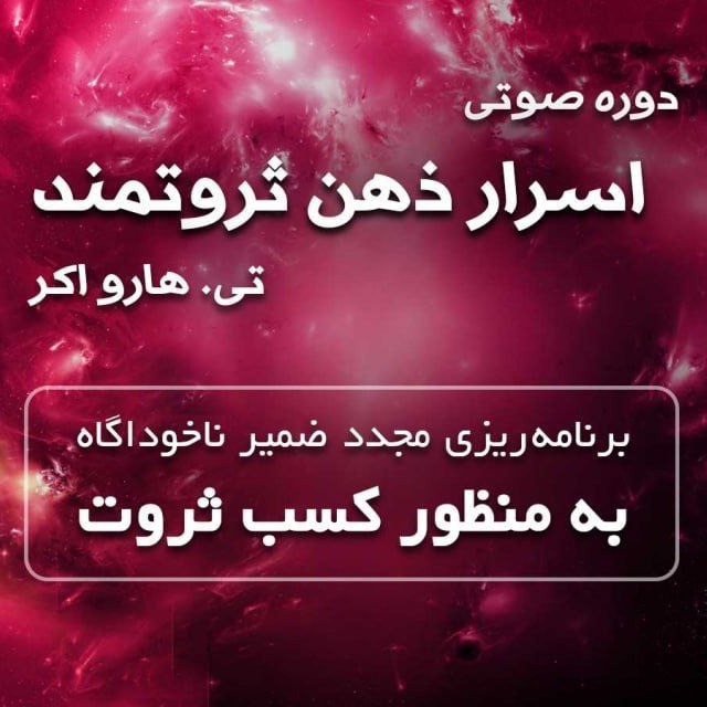 اسرار ذهن ثروتمند 12