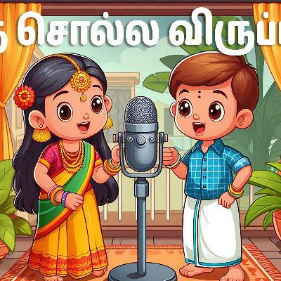 கதை சொல்ல விருப்பமா? கதை சொல்ல விருப்பமா?