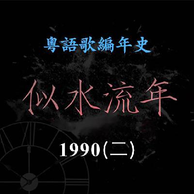似水流年133｜1990（二）张学友刘德华黎明郭富城悉数亮相，四大天王尚未成型