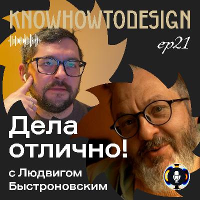 Дела отлично с Людвигом Быстроновским