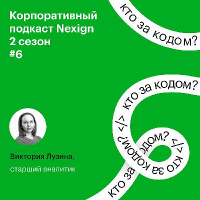 #2.6. Виктория Лузина о том, как аналитики любят порядок, и о работе с начинающими специалистами