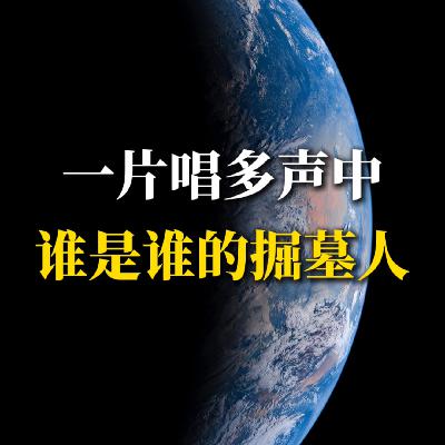 一片唱多声中，谁是谁的掘墓人？