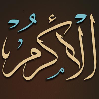اسم الله الأكرم (2)