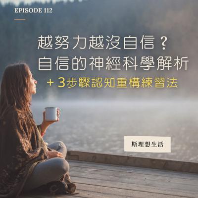 EP112 越努力越沒自信？自信的神經科學解析 (+ 3步驟認知重構練習法)｜CBT｜Self Confidence