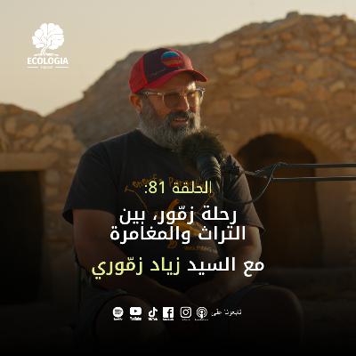 Episode 81 – Zammour Journey: Between Heritage and Adventure | with Zied Zammouri
