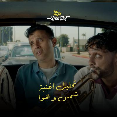 تحليل اغنية شمس و هوا - لحمزة نمرة - za shortcut