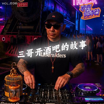 Vol.036 和欧洋三哥聊聊track火车酒吧的故事，北京夜生活这些年的记忆碎片