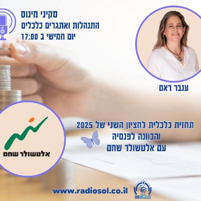 פרק 76 תחזית כלכלית לחצי השני של 2025 והכוונה לפרישה עם אלטשולר שחם
