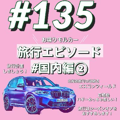 ＢＭＷで約１０分＃135　モルカー旅にでる　国内編②