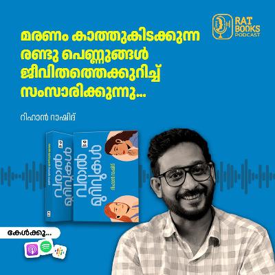 മരണം കാത്തുകിടക്കുന്ന രണ്ടു പെണ്ണുങ്ങള്‍ ജീവിതത്തെക്കുറിച്ച്  സംസാരിക്കുന്നു...