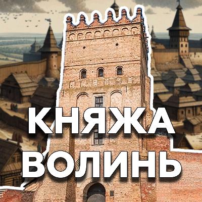 Чому Волинь особлива для України?