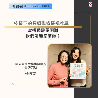 EP19 疫情下的長照機構探視挑戰：當探視變得困難，我們還能怎麼做？