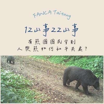 EP05｜有熊國國民守則-人與熊如何和平共處?