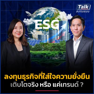 ลงทุนธุรกิจที่ใส่ใจความยั่งยืน เติบโตจริง หรือแค่เทรนด์ ? | Talk ลงทุนแมน ลงทุนธุรกิจที่ใส่ใจความยั่งยืน เติบโตจริง หรือแค่เทรนด์ ? | Talk ลงทุนแมน