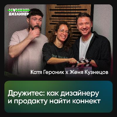 Дружитес: как дизайнеру и продакту найти коннект