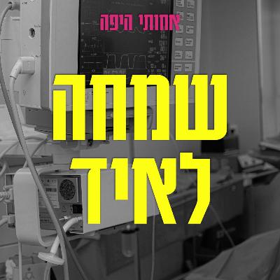 שמחה לאיד, אבל בעצם דיברנו על שנאה ונקמה