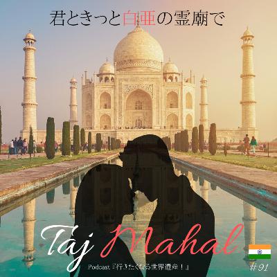 【第91回】タージ・マハル（インド）｜君ときっと白亜の霊廟で