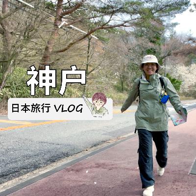 EP43. 日本关西独行（上）：第一次说走就走的旅行！