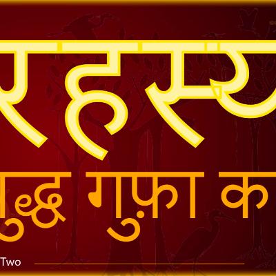 Secrets of 1100 years old Buddha's caves /बुद्ध गुफ़ा रहस्य