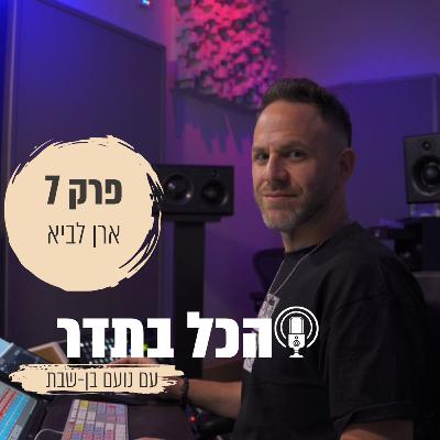 ארן לביא