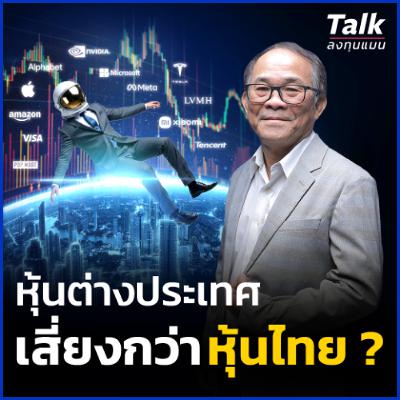 ดร.นิเวศน์ เตือน ! ลงทุนหุ้นต่างประเทศเสี่ยงรอบทิศ นักลงทุนต้องรับมืออย่างไร ? ดร.นิเวศน์ เตือน ! ลงทุนหุ้นต่างประเทศเสี่ยงรอบทิศ นักลงทุนต้องรับมืออย่างไร ?