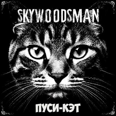 Skywoodsman - Пуси-кэт(Русский Хит2025)
