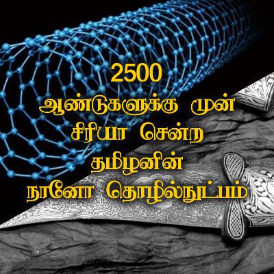 The nanotechnology of the Tamils sent to Syria 2500 years ago