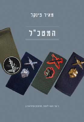 פרק 15 - יחסי דרג מדיני ודרג צבאי בבניין הכוח