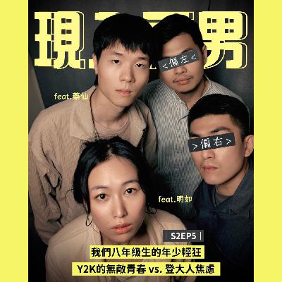 S2EP5｜我們八年級生的年少輕狂 : Y2K的無敵青春 vs. 登大人焦慮 feat.明如、藥仙