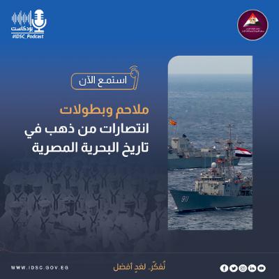 ملاحم وبطولات - انتصارات من ذهب في تاريخ البحرية المصرية