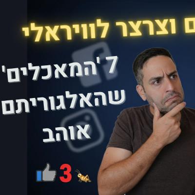 פיצחנו את האלגוריתם: 7 סוגי תוכן שהפייסבוק והאינסטגרם יקדמו לכם (בחינם)