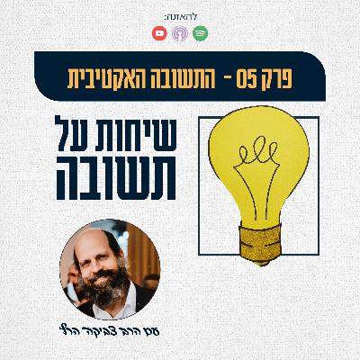התשובה האקטיבית - פרק 05 התשובה האקטיבית - פרק 05