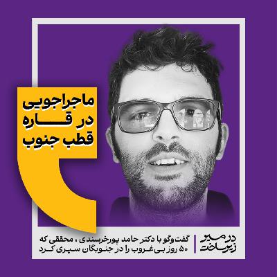 ماجراجویی در قاره قطب جنوب/ گفت‌وگو با حامد پورخرسندی درباره شهابسنگ‌های جنوبگان